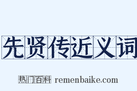 先贤传近义词是什么意思的图片